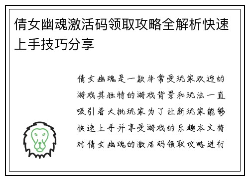 倩女幽魂激活码领取攻略全解析快速上手技巧分享