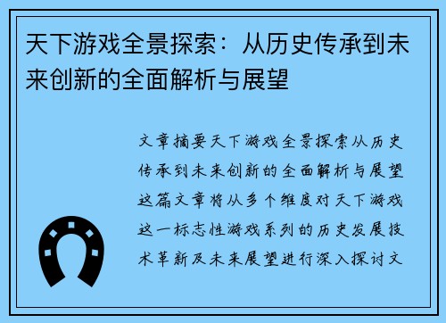 天下游戏全景探索：从历史传承到未来创新的全面解析与展望