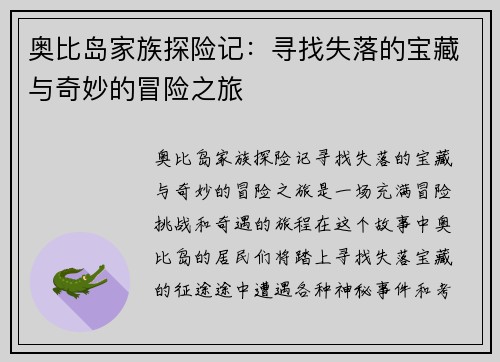 奥比岛家族探险记：寻找失落的宝藏与奇妙的冒险之旅