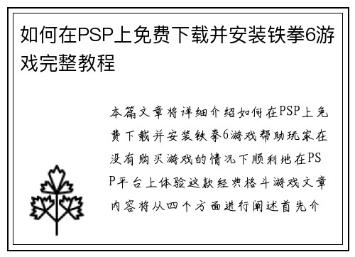 如何在PSP上免费下载并安装铁拳6游戏完整教程
