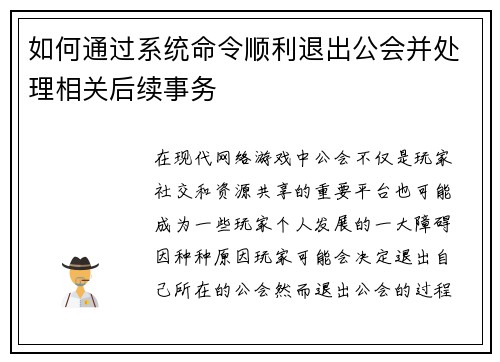如何通过系统命令顺利退出公会并处理相关后续事务