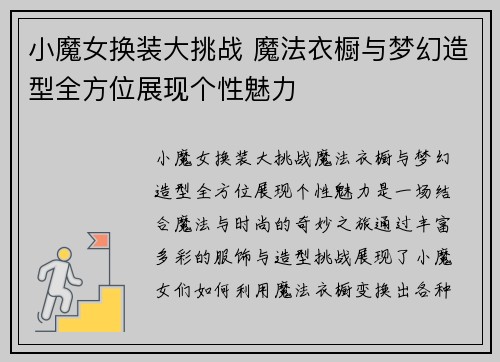 小魔女换装大挑战 魔法衣橱与梦幻造型全方位展现个性魅力