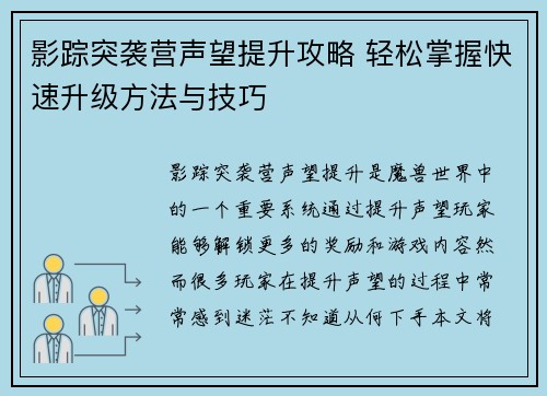 影踪突袭营声望提升攻略 轻松掌握快速升级方法与技巧