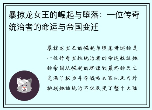 暴掠龙女王的崛起与堕落：一位传奇统治者的命运与帝国变迁