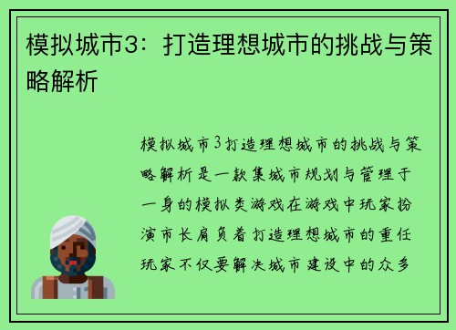 模拟城市3：打造理想城市的挑战与策略解析
