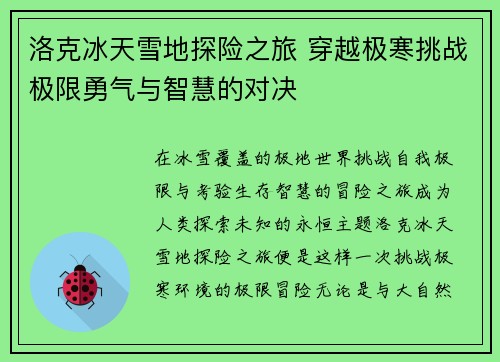 洛克冰天雪地探险之旅 穿越极寒挑战极限勇气与智慧的对决