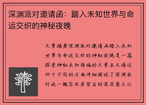 深渊派对邀请函：踏入未知世界与命运交织的神秘夜晚