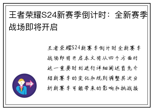 王者荣耀S24新赛季倒计时：全新赛季战场即将开启
