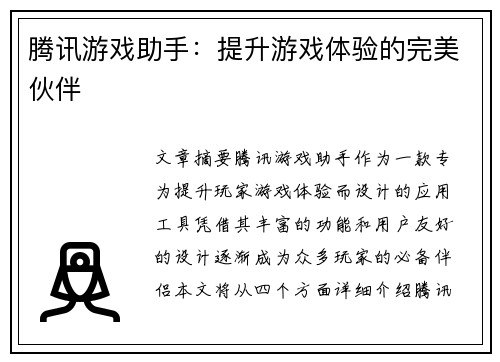 腾讯游戏助手：提升游戏体验的完美伙伴