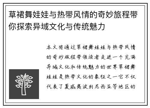 草裙舞娃娃与热带风情的奇妙旅程带你探索异域文化与传统魅力