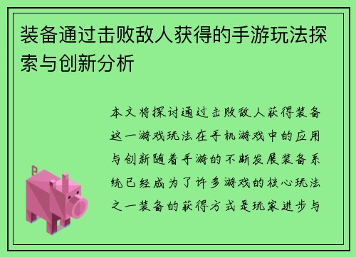 装备通过击败敌人获得的手游玩法探索与创新分析