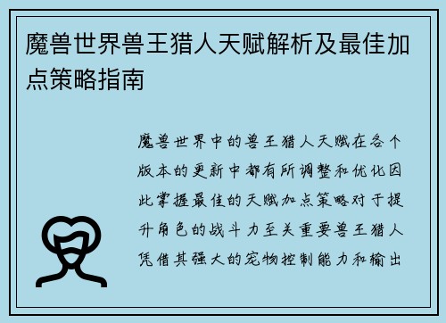 魔兽世界兽王猎人天赋解析及最佳加点策略指南