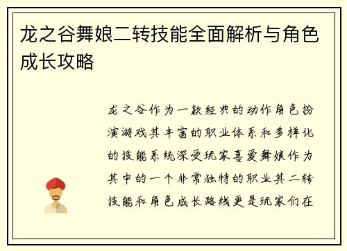 龙之谷舞娘二转技能全面解析与角色成长攻略